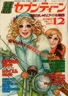 付録付)月刊セブンティーン 1976年12月号