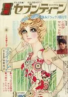 付録付)別冊セブンティーン 1970年9月号