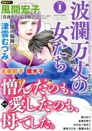 波瀾万丈の女たち 2026年1月号