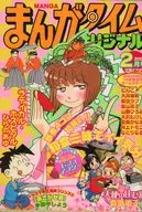 まんがタイムオリジナル 2004年2月号