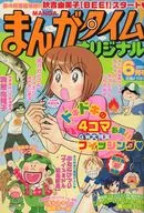 まんがタイムオリジナル 2004年6月号