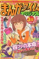 まんがタイムオリジナル 2009年3月号