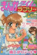 まんがタイムラブリー 2004年6月号