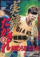 実録たかされ 総集編2