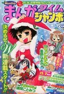 まんがタイムジャンボ 2009年12月号