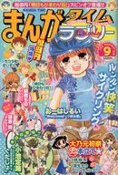 まんがタイムラブリー 2010年9月号