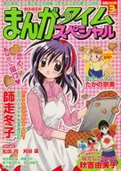 まんがタイムスペシャル 2008年3月号