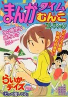 まんがタイムむんこコレクション
