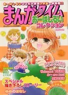 まんがタイムおーはしるいコレクション