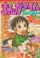 まんがタイムファミリー 2005年11月号