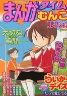 まんがタイム むんこコレクション 2006年11月増刊号