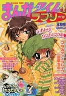 まんがタイムラブリー 2004年3月号