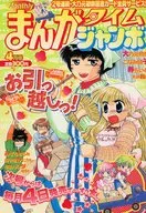 まんがタイムジャンボ 2005年4月号