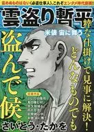 雲盗り暫平 米俵 宙に舞う 