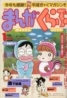 まんがくらぶ 1994年1月号
