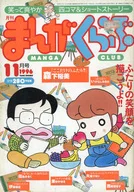 まんがくらぶ 1996年11月号