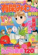 まんがライフセレクション 有閑みわさん増刊号
