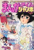 まんがタイムジャンボ 2007年5月号
