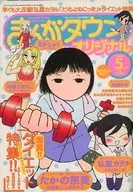 まんがタウンオリジナル 2005年5月号