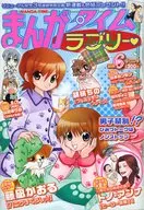 まんがタイムラブリー 2007年6月号