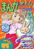 まんがタイム たかの宗美コレクション まんがタイム 2008年12月号増刊
