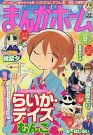 まんがホーム 2009年9月号
