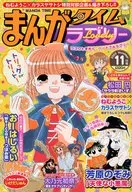 まんがタイムラブリー　2009年11月号