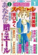 15の愛情物語スペシャル 2026年1月号