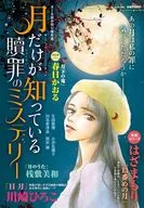 月だけが知っている 贖罪のミステリー 2026年1月号