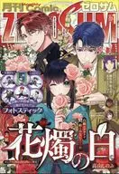 付録付)月刊Comic ZEROSUM 2026年1月号