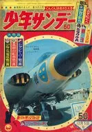 週刊少年サンデー 1965年12月5日号 No.50