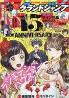 付録付)グランドジャンプ 2026年1月1日号