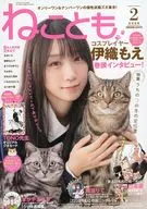 ねことも 2026年2月号