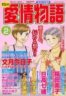 15の愛情物語 2026年2月号