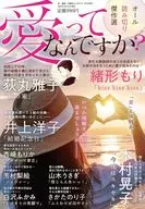 愛ってなんですか? 2026年2月号