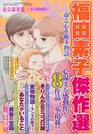 福田素子傑作選 ～命と心を癒す物語～