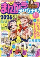 まんがライフオリジナル 2026年1月号