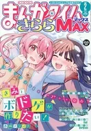 まんがタイムきららMAX 2026年2月号