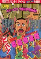 付録付)週刊少年マガジン 1991年1月1日号 No.1