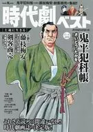 時代劇ベスト 士魂に生きる 