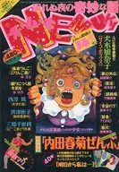 付録付)ハロウィン増刊 眠れぬ夜の奇妙な話 ネ・ム・キ NEMUKI  1994年5月30日号 VOL.19