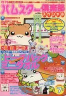付録付)月刊ハムスター倶楽部スペシャル 2001年7月号