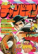 週刊少年チャンピオン 1979年5月14日 20号