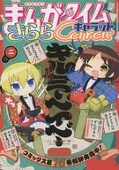 まんがタイムきららキャラット 2026年2月号
