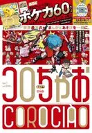 付録付)てれコロスペシャル コロちゃお 2026年1月号