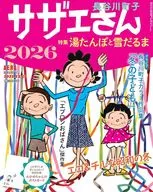 付録付)AERA臨時増刊号 サザエさん 2026