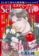 ミステリーブランセレクション 2026年1月号