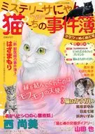 ミステリーサにゃん 猫たちの事件簿 vol.12 2026年2月号