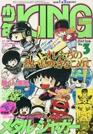 少年KING 1983年2月11日号 3