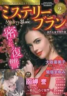 Mystery Blanc 2026年2月号 ミステリーブラン